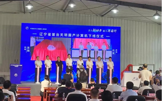 辽宁搭载麒麟操作系统的国产“天玥”计算机成功下线