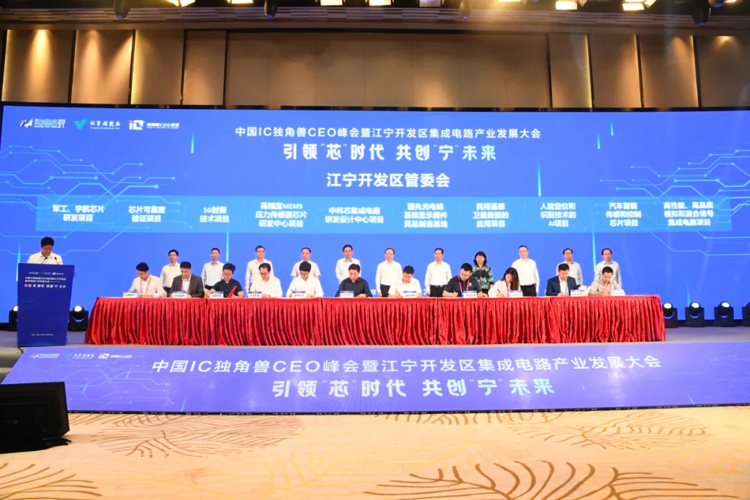 中国IC独角兽联盟揭牌10个集成电路新项目签约，南京江宁筑造“芯”高地