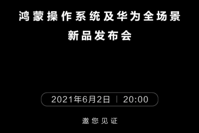 官宣！搭载鸿蒙操作系统手机即将发布