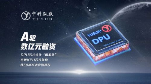 DPU芯片设计公司中科驭数完成数亿元A轮融资   自主研发异构计算KPU架构