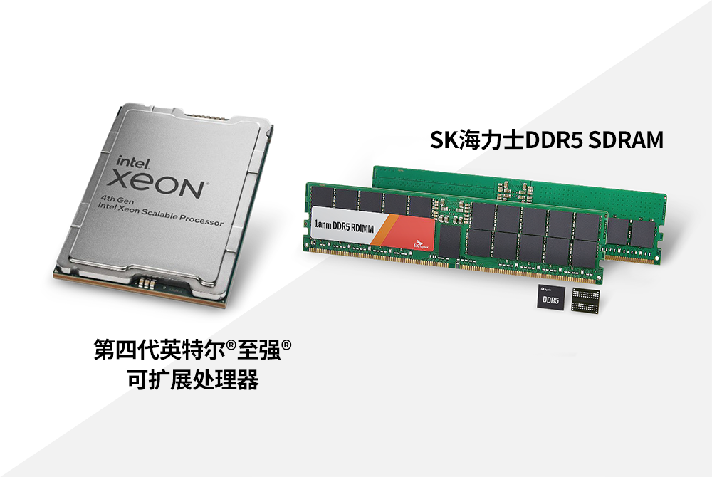 白皮书证实SK海力士DDR5是实现行业最优化数据中心的关键