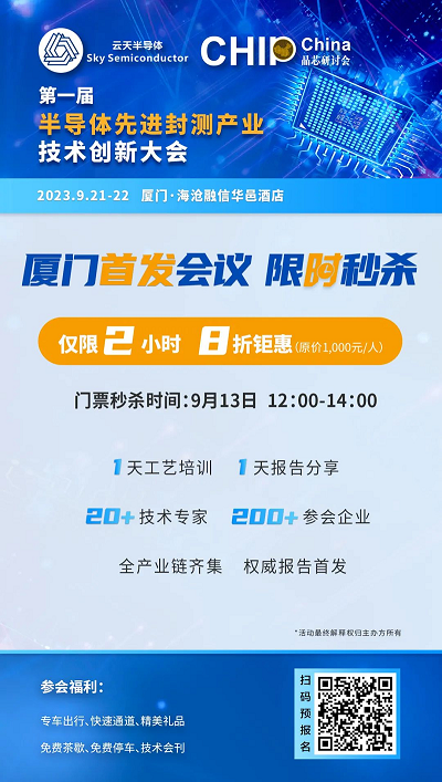 厦门场会议|9月半导体先进封测技术峰会即将开幕！与您一起共商产业前沿~