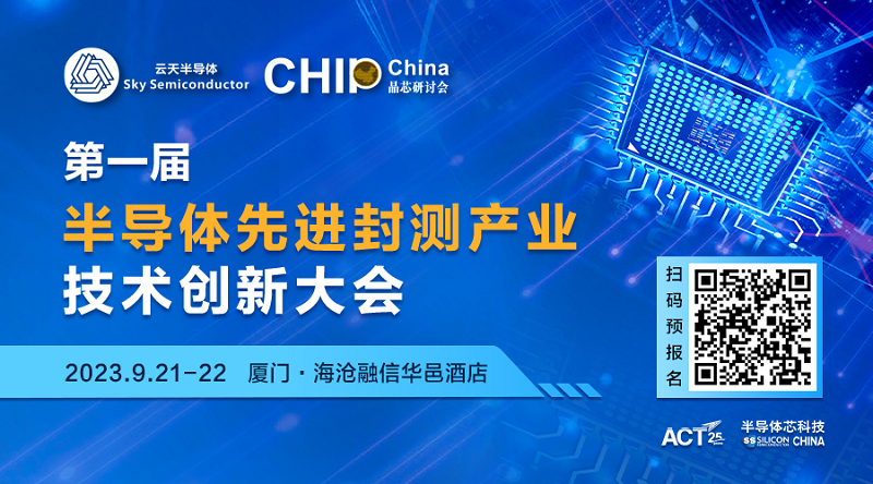 厦门场会议|9月半导体先进封测技术峰会即将开幕！与您一起共商产业前沿~