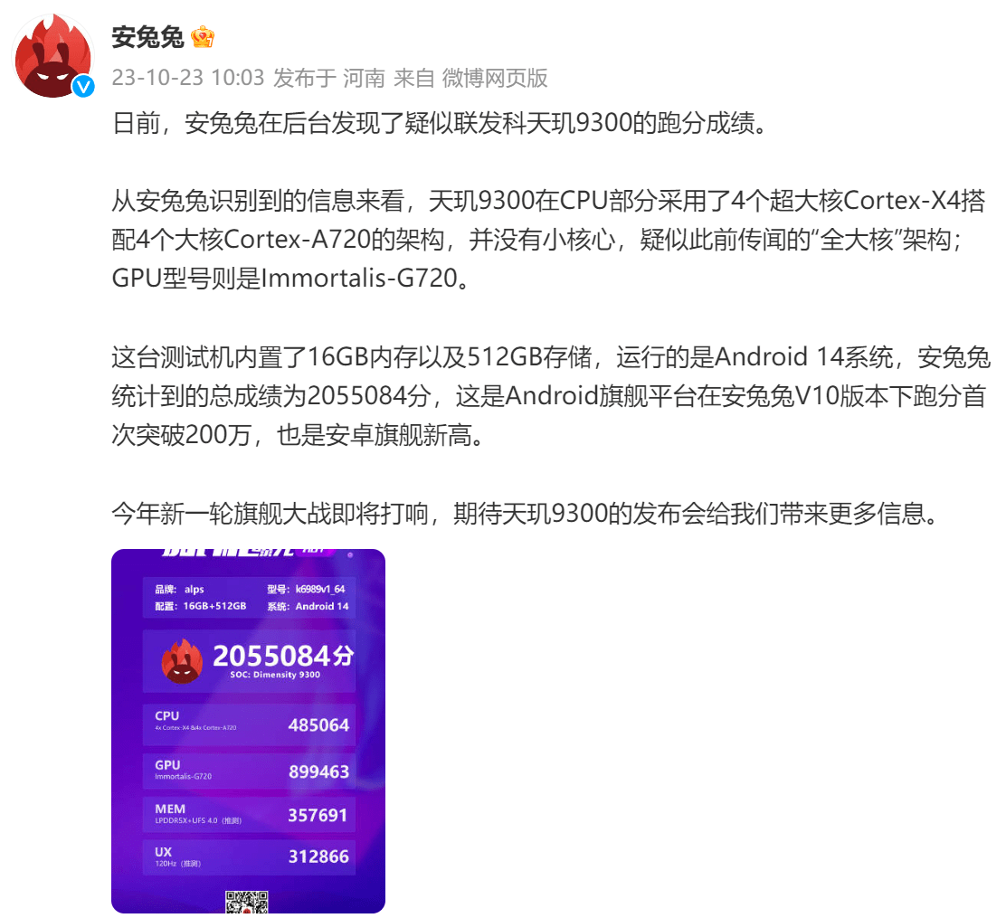 联发科天玑9300安兔兔跑分突破205万，全大核或将成为旗舰新趋势！