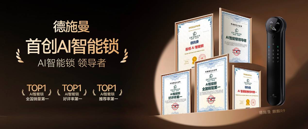 五大认证加冕！德施曼以＂首创AI智能锁＂重构智能锁竞争格局