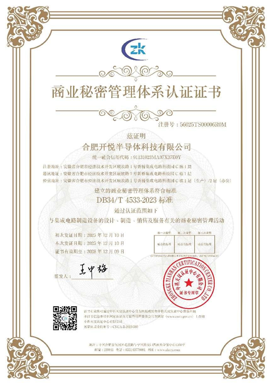 立足标准，筑牢护城河：合肥开悦半导体科技通过全省商业秘密管理体系认证