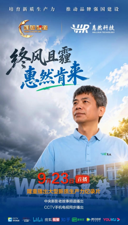 亮相《强国智造》，惠然赋能国产量测设备突围之路！