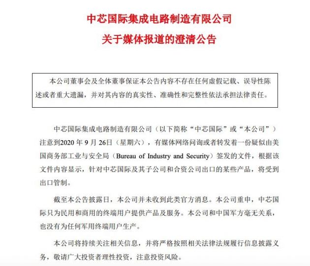 中芯国际声明：未收到美国管制禁令消息，公司与军方无关