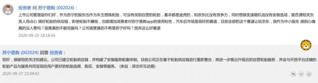 苏宁易购：目前公司正在基于轮胎供应链进行重新整合