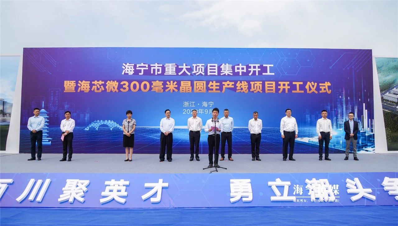 总投资100亿！浙江海宁这座300毫米晶圆生产线项目开工