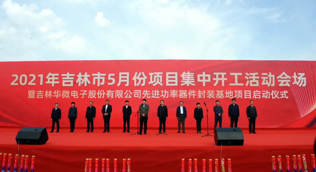 总投资20亿元 华微电子先进功率器件封装基地项目启动