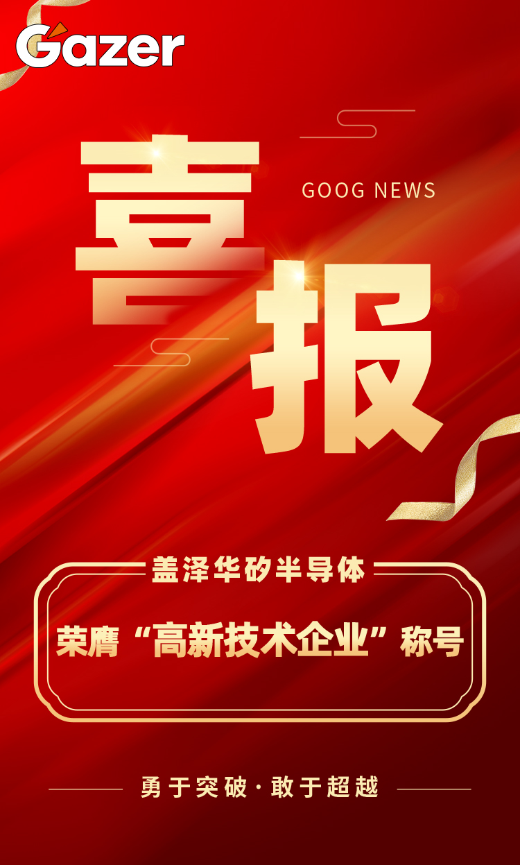 喜报丨盖泽集团再获＂高新技术企业＂殊荣，盖泽半导体续写辉煌新篇章