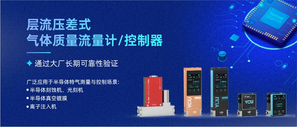 易度智能层流压差式气体质量流量控制器推动国产化半导体芯片发展