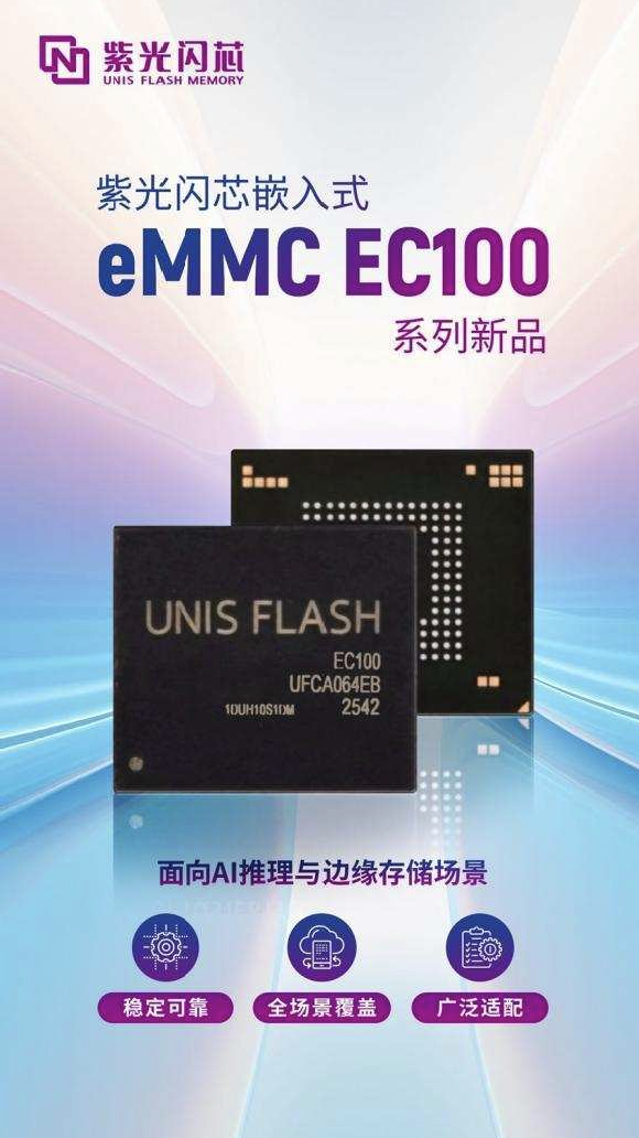 ​紫光闪芯闪耀亮相CFMS｜MemoryS 2026并正式发布嵌入式eMMC EC100系列新品