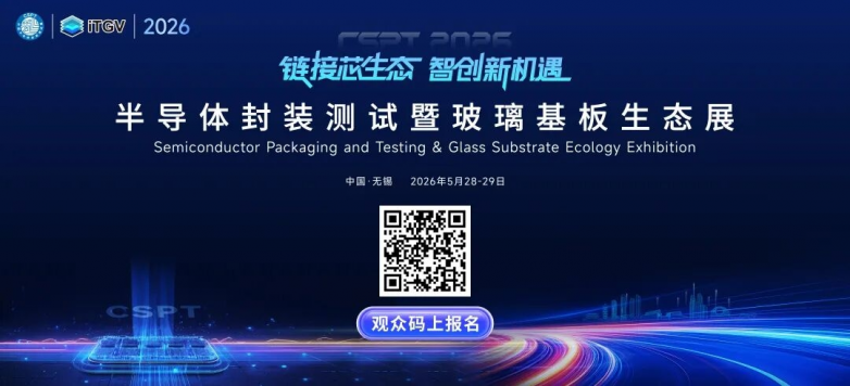 早鸟倒计时3天！CSPT 2026 登陆无锡，共探先进封装与玻璃基板新未来！