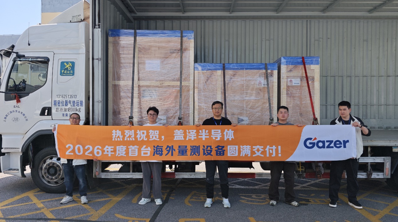 2026市场新突破丨盖泽量测设备出口欧洲，解锁海外交付新成就