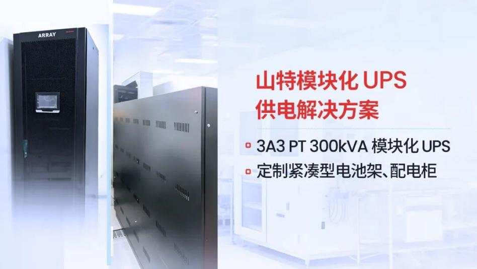 山特 x 国家级实验室:山特以硬核实力护航,助国产芯片技术攻坚