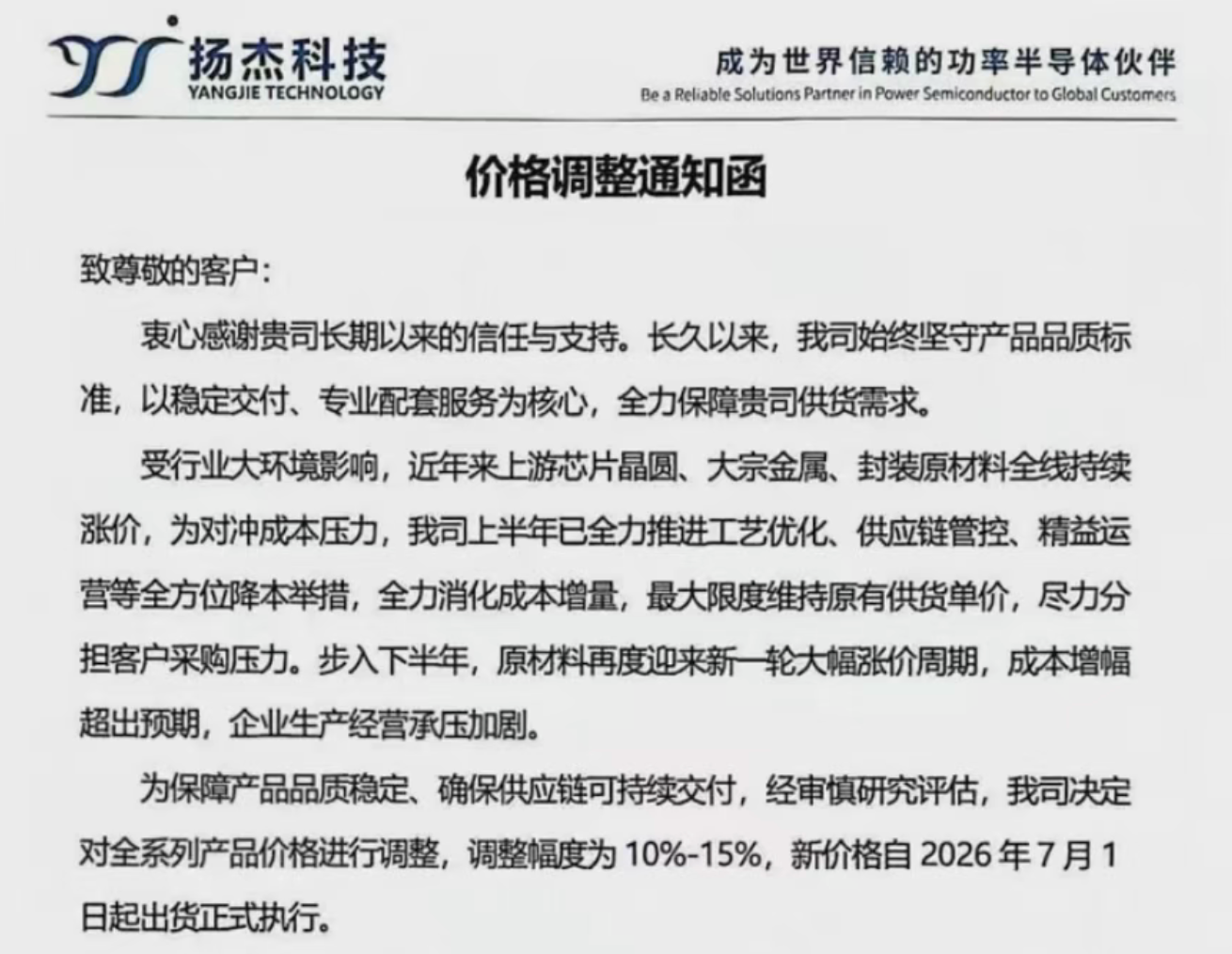 扬杰科技全系列产品价格上调10%-15%