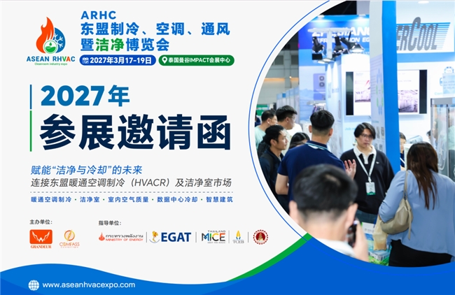 ARHC 2027 曼谷启幕,聚焦东盟制冷、空调、通风及洁净室新赛道