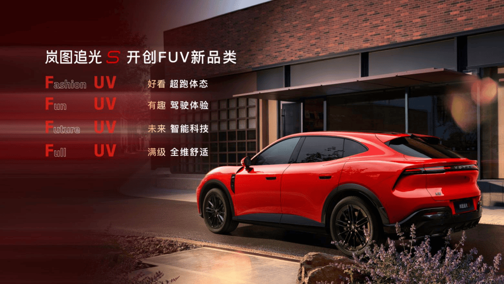 岚图追光S正式预售：30.99万享华为智驾+零重力座椅 科技FUV新标杆来了