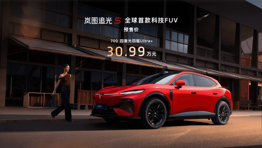 岚图追光S正式预售：30.99万享华为智驾+零重力座椅 科技FUV新标杆来了