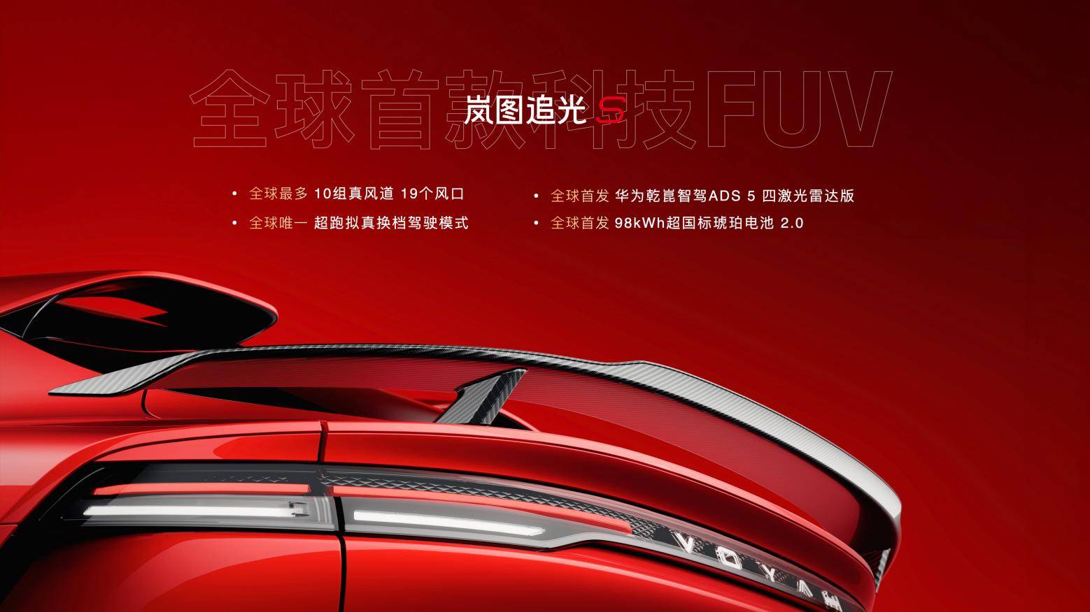 30.99万元起售!岚图追光S开启预售 杨洋现场下订赞其全能智能伙伴
