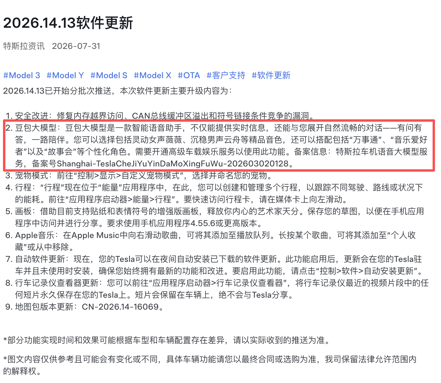 特斯拉7月31日推送新版本车机更新,豆包大模型以独立APP形式入驻车机