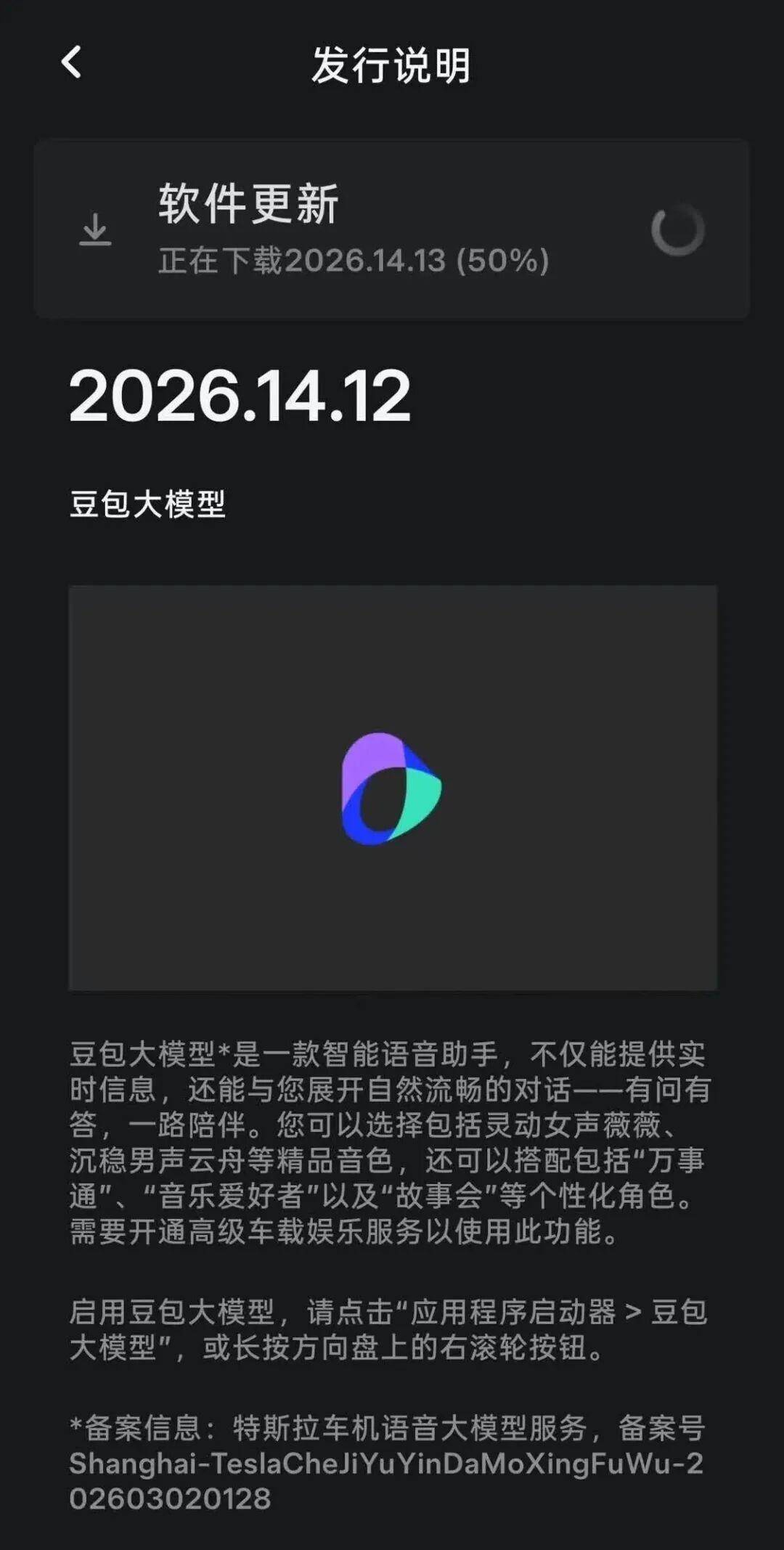 特斯拉7月31日车机更新:Model全系车型引入豆包大模型语音助手