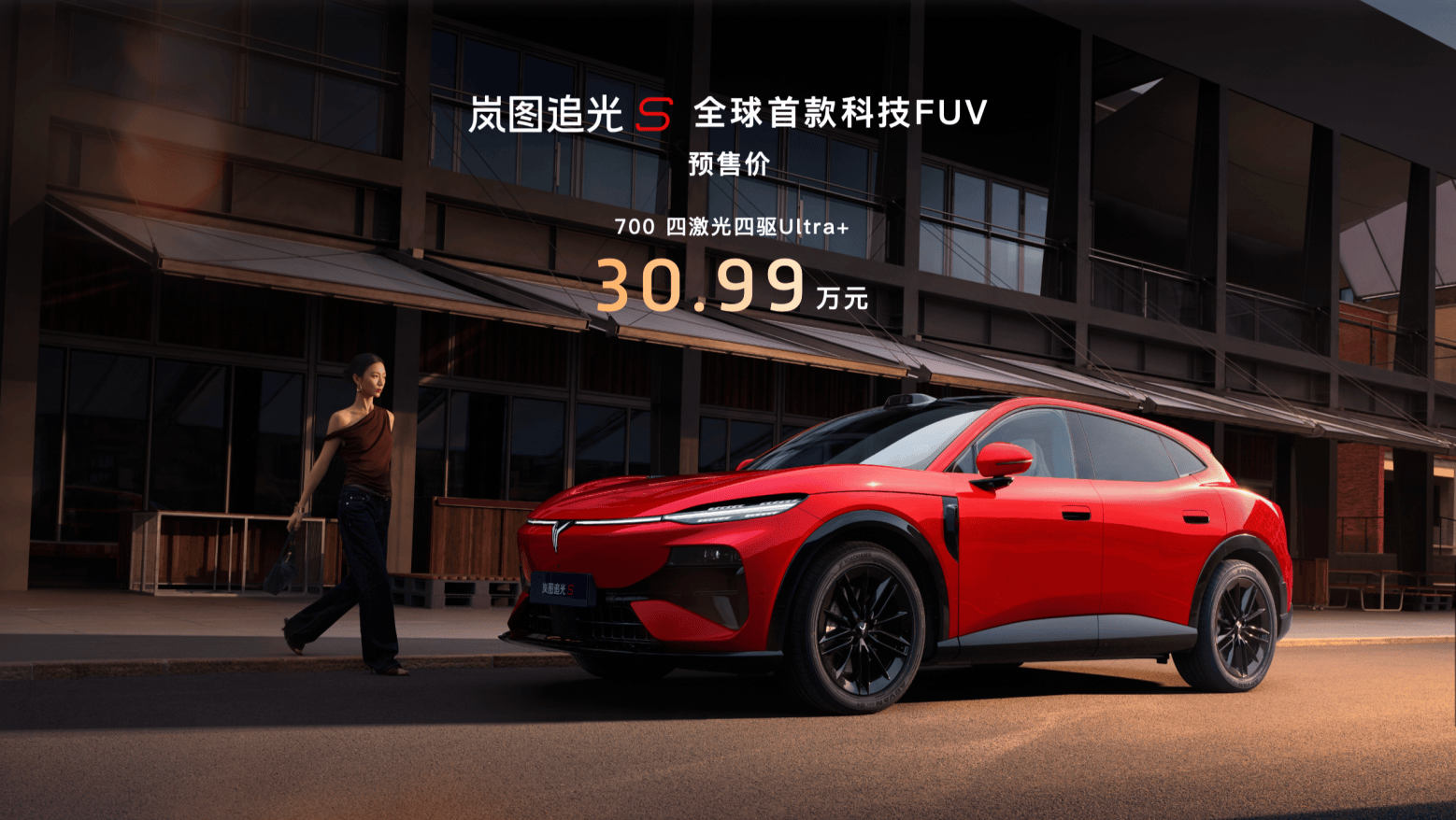 30.99万元起售!岚图追光S开启预售 杨洋现场下订赞其全能智能伙伴